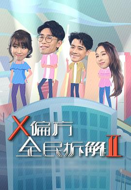 X偏方全民拆解第二季粤语 第02集
