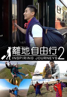 离地自由行2粤语 第08集