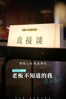 老板不知道的我 老友季 第03集