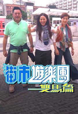 街市游乐团 - 双马篇粤语 第08集