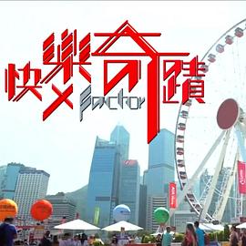 快乐奇迹粤语 第04集(大结局)