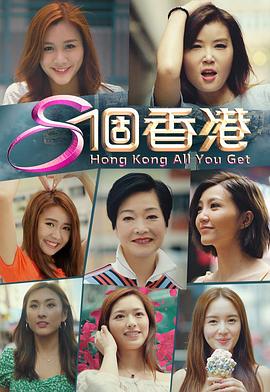 8个香港粤语 第04集
