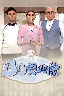 BB要健康粤语 第07集