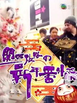 关西攻略の新年番外篇粤语 第01集