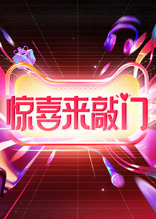 惊喜来敲门 第20231103期