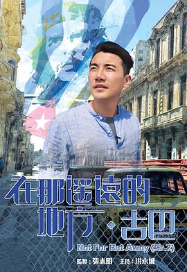 在那遥远的地方·古巴粤语 第02集