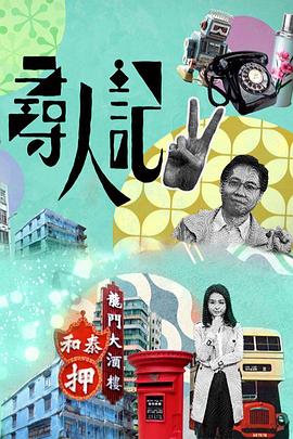 寻人记II粤语 第04集