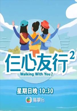 仨心友行2粤语 第07集