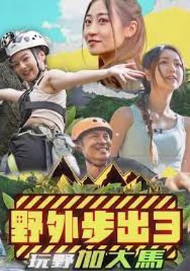 野外步出3玩野加大马粤语 第02集