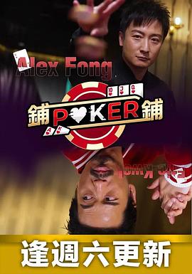 铺铺Poker粤语 第10集