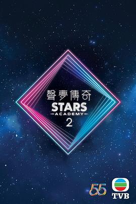 声梦传奇第二季粤语 第14集