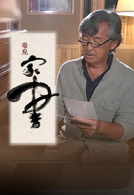 看见家书粤语 第02集(大结局)