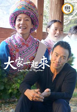 大家一起来！粤语 第08集
