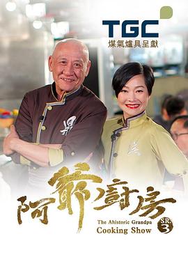 阿爷厨房第三季粤语 第09集