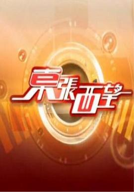 东张西望粤语 20250105期