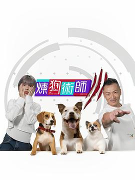 炼狗术师3粤语 第25集