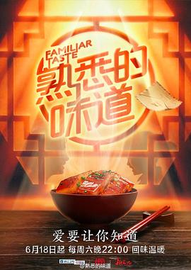 熟悉的味道第一季 第01期
