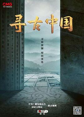 寻古中国 第04集