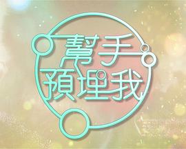 帮手预埋我粤语 第04集