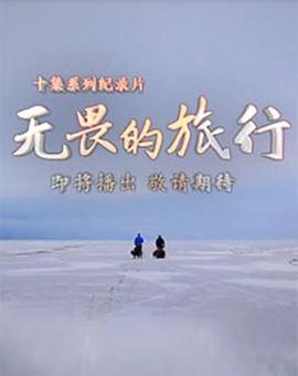 无畏的旅行粤语 第02集