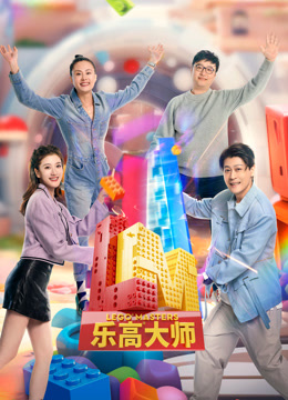 乐高大师第二季 先导片