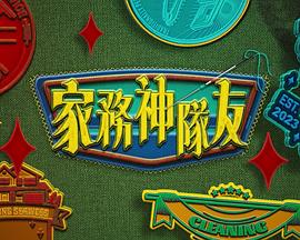 家务神队友粤语 第04集