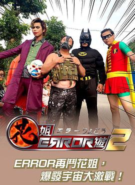 花姐ERROR遊2粤语 第14集