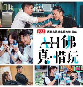 AH佛真‧惜玩粤语 第14集