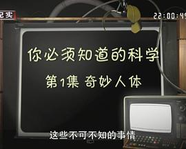 你必须知道的科学 HD中字