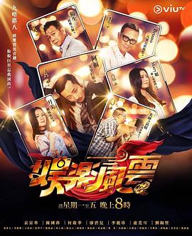 娱乐风云粤语 第74集