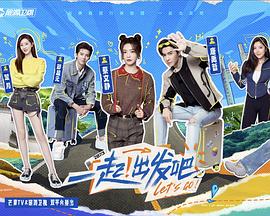 一起！出发 第20240201期