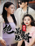 都市绝品医婿 第73集