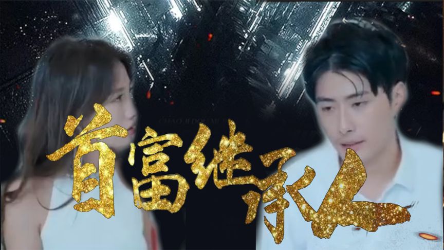 我是首富继承人 第48集