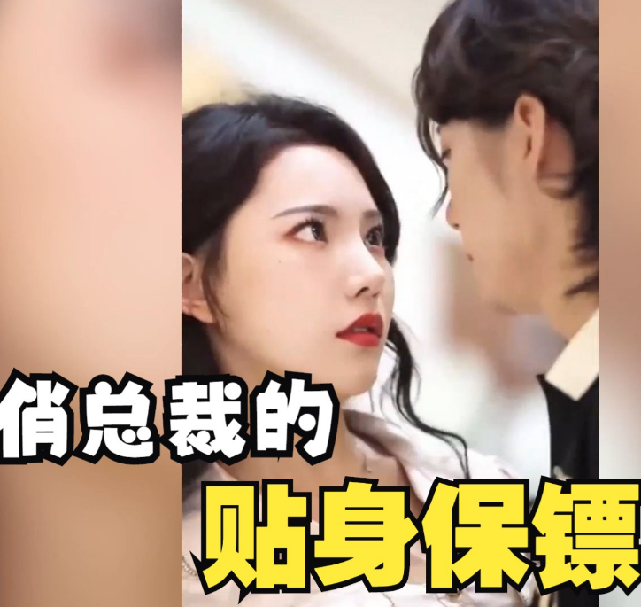 俏总裁的贴身保镖 第09集