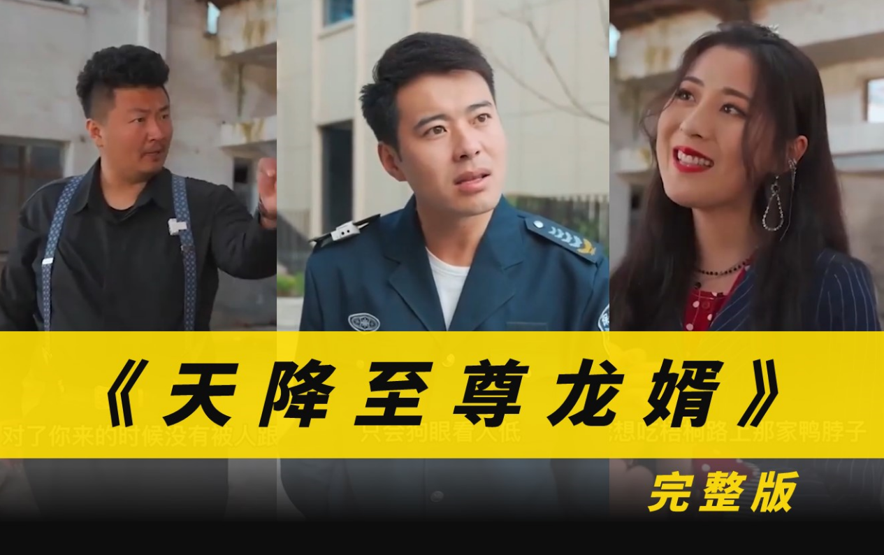 天降至尊龙婿 第52集