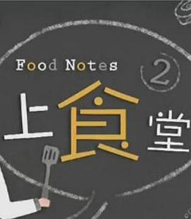 上食堂2粤语 第05集