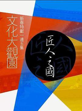 文化大观园粤语 第12集