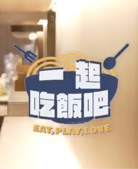 一起吃饭吧 20231213期