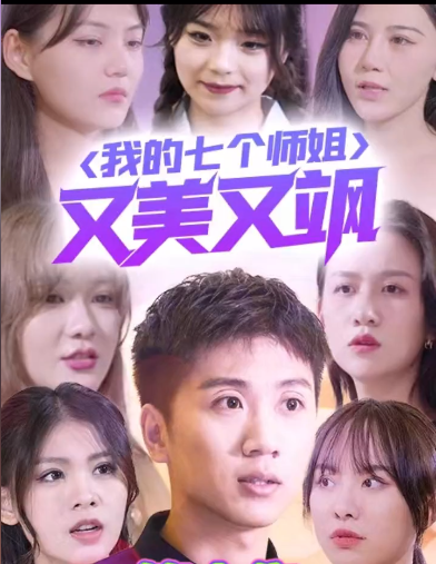 我的七个师姐又美又飒 第16集
