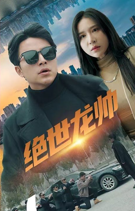 绝世龙帅 第38集