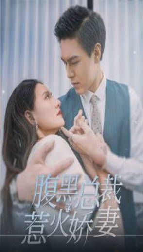 腹黑总裁的惹火娇妻 第43集