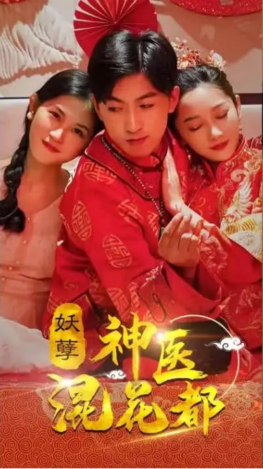 妖孽神医混花都 第40集