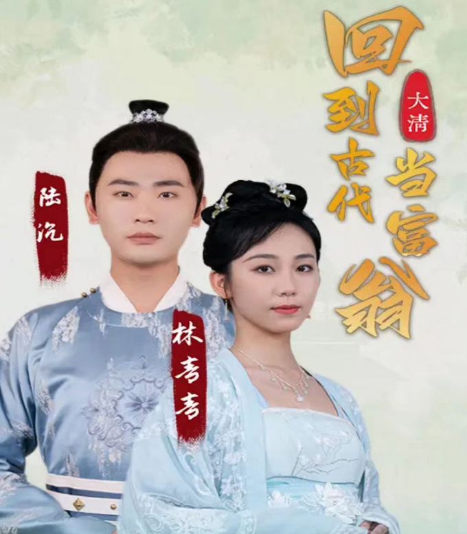 回到古代当富翁 第72集