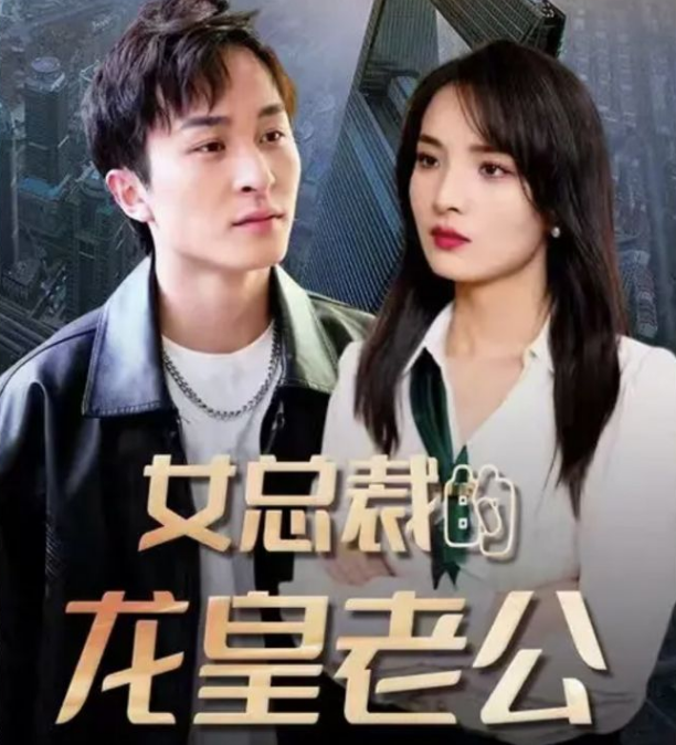 女总裁的龙皇老公 第36集
