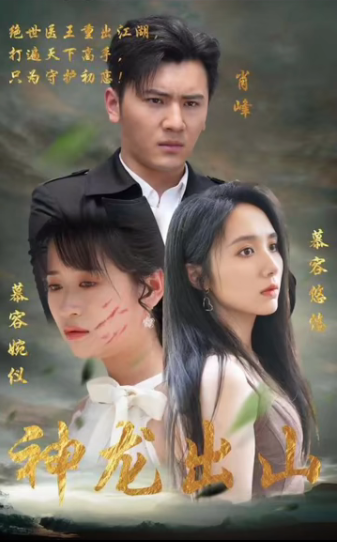 神龙出山 第19集