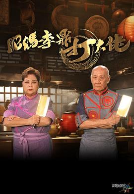 肥妈李鼎打大佬粤语 第11集
