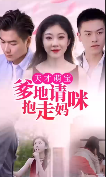 天才萌宝:爹地请抱走妈咪 第27集