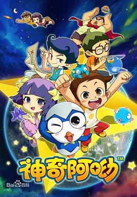 神奇阿呦 第25集