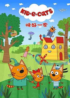 咪好一家第二季 第11集