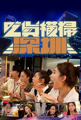 吃货横扫深圳粤语 第05集